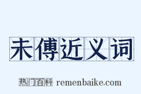 未傅近义词是什么意思的图片